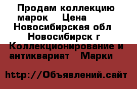 Продам коллекцию марок  › Цена ­ 100 - Новосибирская обл., Новосибирск г. Коллекционирование и антиквариат » Марки   